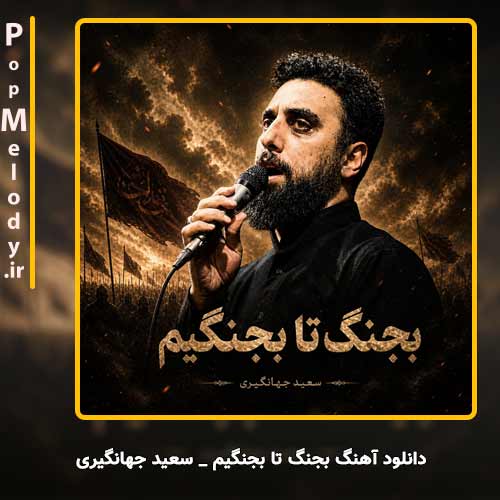 دانلود آهنگ سعید جهانگیری بجنگ تا بجنگیم